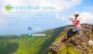 県内の山の魅力とその遊び方を紹介するオリジナルコンテンツ「yo-ho（ヤッホー）」。地元マスコミとのタイアップ企画も実現するなど、人気が高まっているそうです。