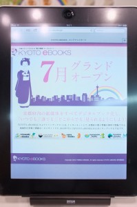 京都の「kyoto-ebooks」はこの7月中にオープン予定。国際的に知られる観光都市なので、内容の充実が期待できそうです。