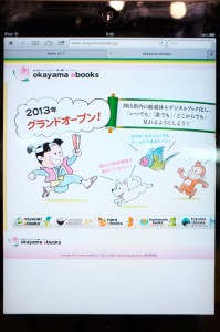 岡山県の「okayama ebooks」。岡山といえば桃太郎。近県の「kagawa ebooks」との交流も行われているとか。