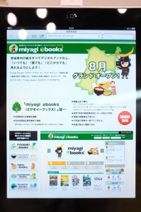 宮城県の「miyagi ebooks」。復興の「今」を知るコンテンツも多数アップされるといいですね。ぜひ応援したいところです。