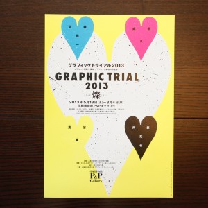 印刷博物館「GRAPHIC TRIAL 2013 燦（さん）」（展覧会フライヤー）