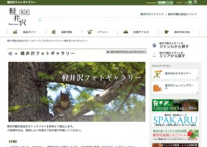 地域発の写真素材サイトの一例；軽井沢観光協会 http://karuizawa-kankokyokai.jp/digital/1202/