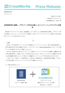 株式会社クラウドワークス「東洋美術学校と提携し、デザイナーの学生を対象としたインターンシッププログラムを開始」（2012年11月20日）