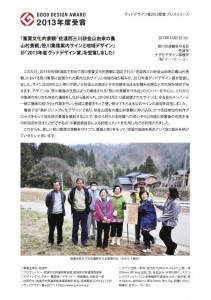  笹川の景観を守る会 佐渡市 ほか「『重要文化的景観「佐渡西三川砂金山由来の農 山村景観」笹川集落案内サインと地域デザイン』 が「2013年度 グッドデザイン賞」を受賞しました!」（2013年10月1日）