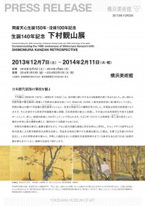 横浜美術館「岡倉天心生誕150年・没後100年記念 生誕140年記念 下村観山展」（2013年10月2日）