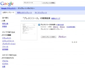 テンプレを「プレスリリース」で検索。