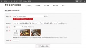 忍者ShopBoardで商品情報を入力。