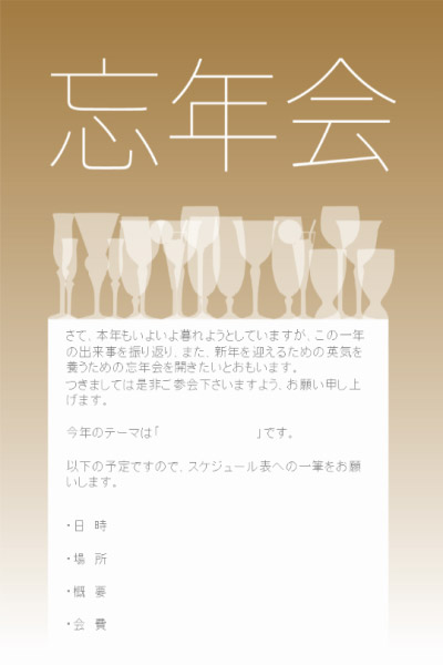 忙しい幹事さん必見 忘年会の案内を速攻で作れるテンプレート インスピ