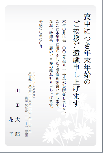 Wordのテンプレートで超簡単 自作で喪中はがきを作る方法 インスピ