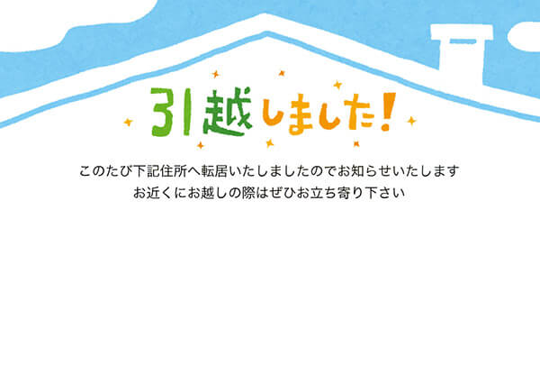 かわいい 引越し通知 を簡単に作成できる無料テンプレート10選 インスピ