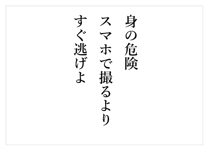 身の危険　スマホで撮るより　まず逃げよ