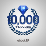 10,000アカウント突破