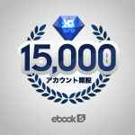 15,000アカウント突破