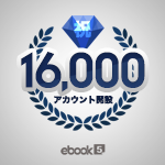 16,000アカウント突破