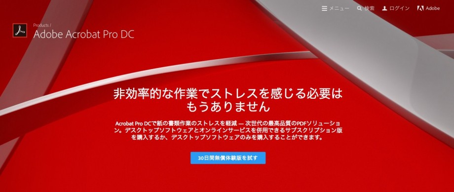 出展：https://acrobat.adobe.com/jp/ja/products/acrobat-pro.html