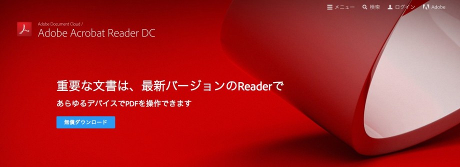 出展：https://acrobat.adobe.com/jp/ja/products/pdf-reader.html