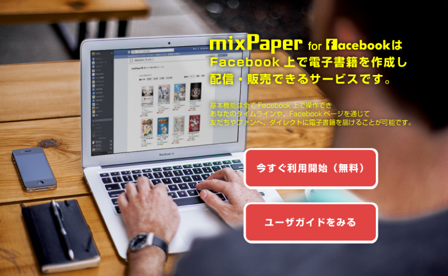 出典：mixPaper for facebook