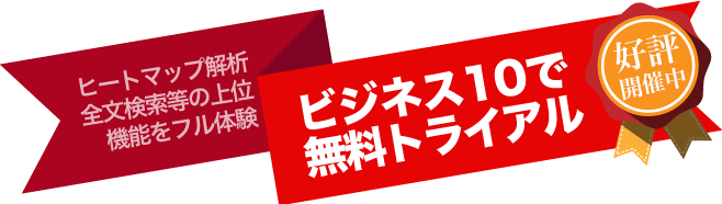 ビジネス10無料トライアル