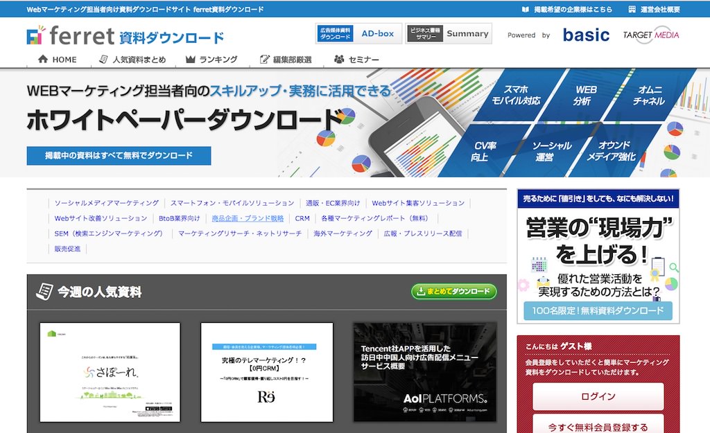 ferretではマーケティング担当者に向けたホワイトペーパーを大量にダウンロードできます。 http://ferret.marke-media.net/
