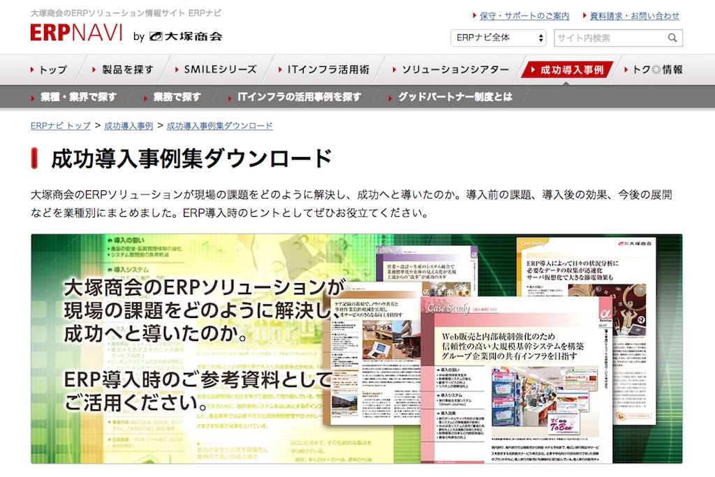 大塚商会のERPソリューション情報サイトでは、業種別の成功事例を資料としてダウンロード可能！ https://www.otsuka-shokai.co.jp/erpnavi/casestudies/download/