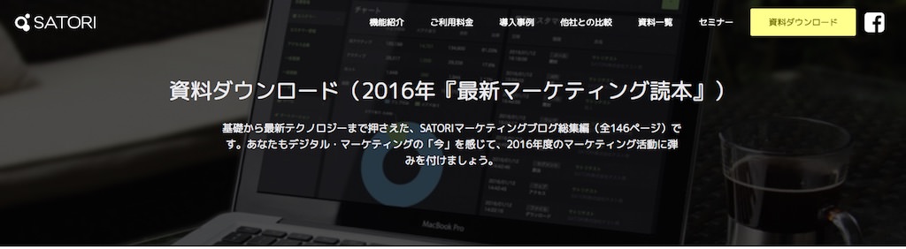 SATORI株式会社では、マーケティングに関する最新情報をまとめたホワイトペーパーを掲載中。 https://satori.marketing/form_pamphlet_marketing_handbook_2016_old/