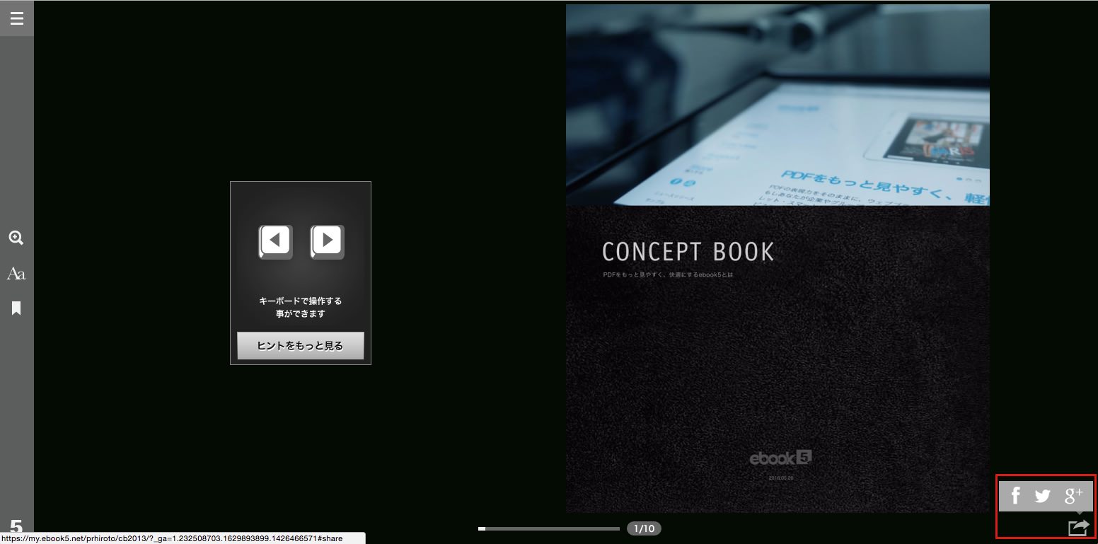 ebook5のシェアボタンは右下に